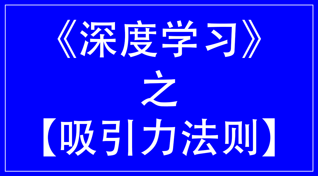 深度学习之【吸引力法则】