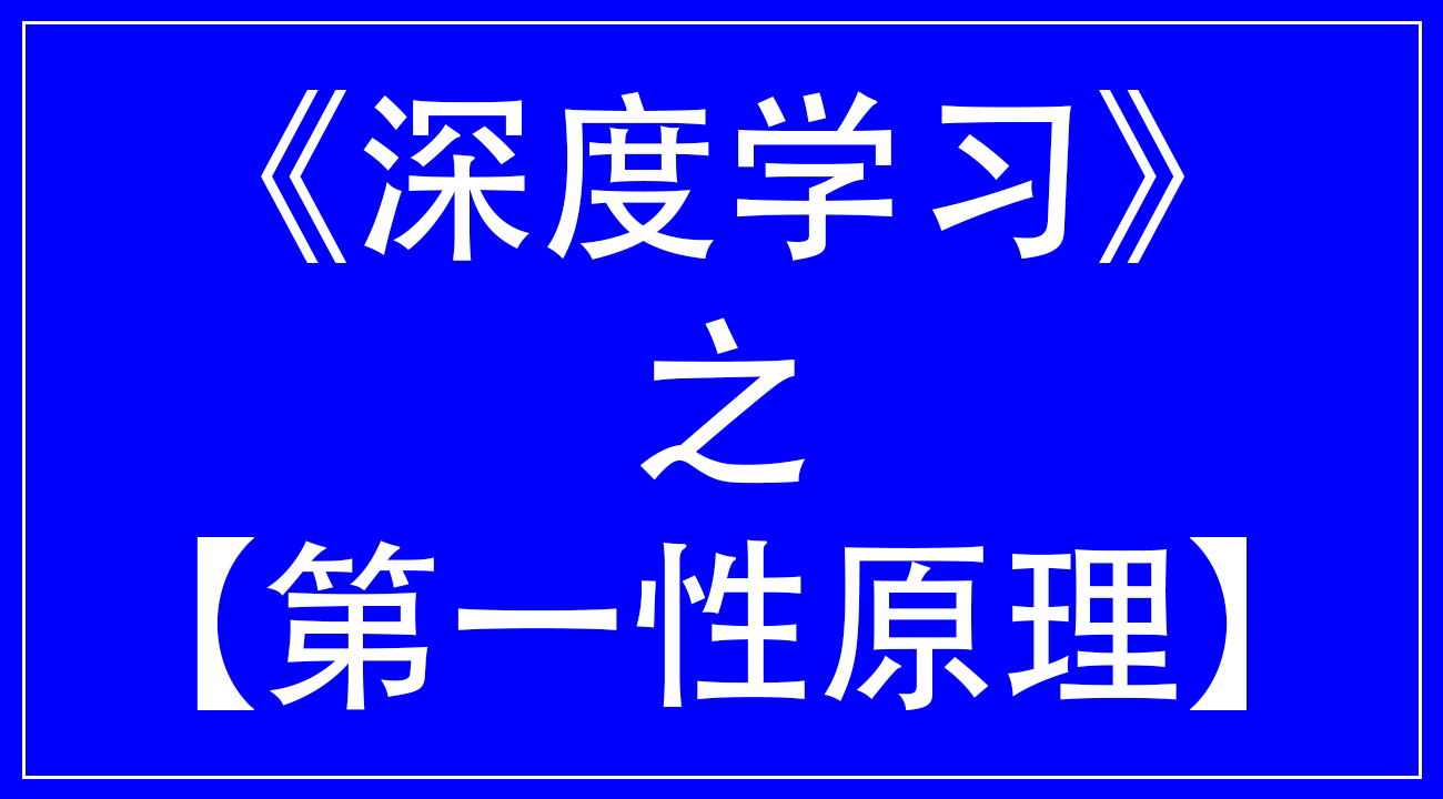 深度学习之【第一性原理】